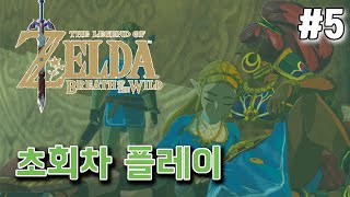 살면서 젤다 한번도 안해본 사람의 젤다 야숨 초회차 플레이 #5 // Zelda Breath of the wild