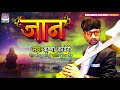 jaan krishna kaveri bhojpuri song 2020 full audio song