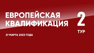 Европейская квалификация ЧЕ-2024 (отборочный турнир). 2 тур. 27 марта 2023 года