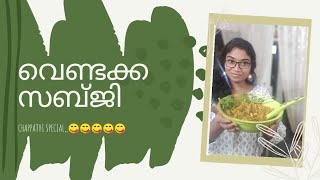 Chappathi special വെണ്ടക്ക subji| വെണ്ടക്ക കൊണ്ട് ഇങ്ങനെ curry ഉണ്ടാക്കി നോക്കൂ| 😋😋😋