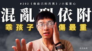 #292 乖孩子是吃傷口長大的：在混亂中長大的矛盾依附，為何活得壓抑、恐懼、又孤獨？《做自己的月亮》/小藍背心