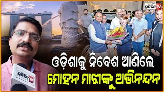 ମନ୍ମଥ କହିଲେ, ମୋହନ୍ ଯାହାହେଉ ବହୁତ୍ ଚେଷ୍ଟା କରୁଛନ୍ତି ଇନଭେଷ୍ଟମେଣ୍ଟ ଆଣିବାକୁ! CM Mohan Majhi in Singapore.