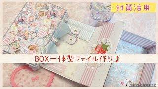 Making a box-integrated file♪ Using envelopes