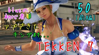 アラサーOLの初心者Tekken 7 クロエ [PS4] #50 前編