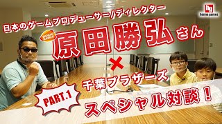 原田勝弘さん×千葉ブラザーズ　スペシャル対談 part1