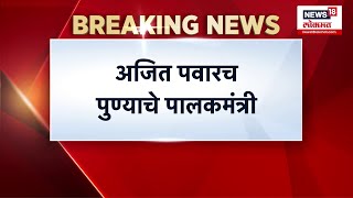 Maharashtra Guardian minister : पुण्यासह बीडच्या पालकमंत्री पदाची जबाबदारी अजितदादांवर?