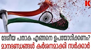 ദേശീയ പതാക എങ്ങനെ ഉപയോഗിക്കണം? മാനദണ്ഡങ്ങൾ കർനമാക്കി സർക്കാർ