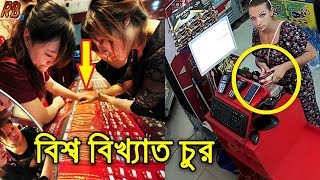 দুনিয়া কাঁপানো বিশ্ব বিখ্যাত কিছু চোর ও তাদের অবাক করা সব চুরির ঘটনা। Most Brilliant thieves