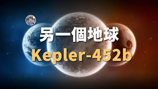 【俗說星球】揭秘最像地球的系外行星| Linvo說宇宙