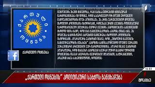 „ქართული ოცნების“ პოლიტიკური საბჭოს განცხადება