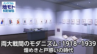 両大戦間のモダニズム：1918 1939 煌めきと戸惑いの時代【地モトNEWS】2024/10/30放送