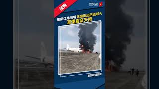 重慶江北機場　飛機「衝出跑道起火」　濃煙直竄天際｜#鏡新聞 #Shorts