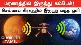 Mars-க்கு அனுப்பிய Helicopter-ல் இருந்து வந்த திடீர் Signal... ஆச்சர்யம் அடைந்த Nasa விஞ்ஞானிகள்