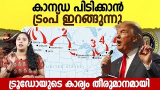 കാനഡ പിടിച്ചടുക്കാനുള്ള ട്രംപിന്റെ ബുദ്ധി | Does Trump want to annex Canada?