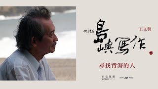 【他們在島嶼寫作Ⅰ】尋找背海的人｜王文興文學記錄片