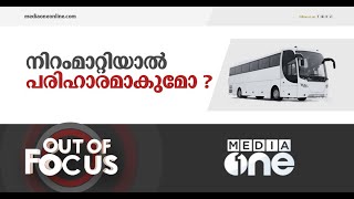 ടൂറിസ്റ്റ് ബസിന്റെ നിറം മാറ്റിയാൽ പ്രശ്നം പരിഹരിക്കപ്പെടുമോ ? | Out of Focus| Tourist bus in Kerala