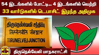 54 இடங்களில் போட்டி..4 இடங்களில் வெற்றி.. 33 வார்டுகளில்  டெபாசிட் இழந்த அதிமுக - நெல்லை மாநகராட்சி