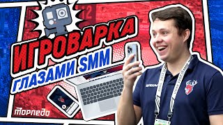 ИГРОВАРКА #10. Матч «Торпедо» глазами SMM