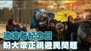 【舊金山】學者：流落親友沙發也算遊民  --蘋果日報20151224