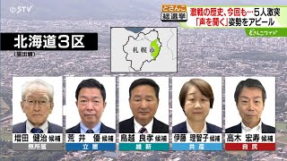 乱戦の北海道３区　「有権者の声を聞く」姿勢をアピール　５候補の戦略とは？