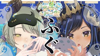 【#にこぷい】ふぐ！ふぐ！ふぐ！🐡食うよ！【堰代ミコ / ななしいんく】