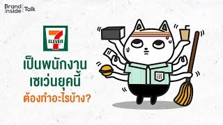 เป็นพนักงานเซเว่นยุคนี้ ต้องทำอะไรบ้าง?