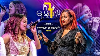 🛑 ልዩ ና ድንቅ የአምልኮ መዝሙሮች -Zerfe Kebede-Aster Abebe -Ethiopian Protestant Mezmur-New Protestant mezmur