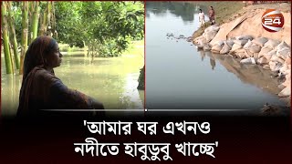 আত্রাই নদীর বাঁধ ভেঙে লোকালয় প্লাবিত; গাইবান্ধায় বন্যা নিয়ন্ত্রণ বাঁধ ক্ষতিগ্রস্ত #naogaon