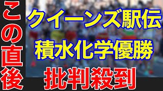 【クイーンズ駅伝2021】優勝した積水化学に批判殺到。許せない（初優勝　ライブ　ハイライト　佐藤早也伽　全日本実業団対抗女子駅伝）