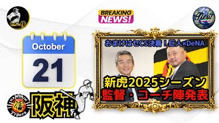 掛布雅之の阪神タイガース愛・目・そしてAIニュース 2024年10月21日(月)⚾新虎2025シーズン監督・コーチ陣発表⚾藤川 新監督 組閣⚾CSファイナルステージ 横浜DeNA ベイスターズ 逆転V