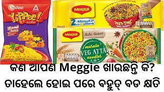 କ'ଣ ଆପଣ ମ୍ୟାଗି ଖାଉଛନ୍ତି କି ? ତାହେଲେ ହୋଇ ପରେ ବହୁତ୍ ବଡ଼ କ୍ଷତି। Noodles review in odia😱😱😱