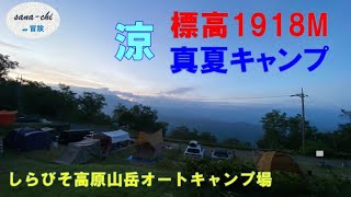 真夏の友キャン！標高1918Mの夏キャンプ【シラビソ高原山岳オートキャンプ場】