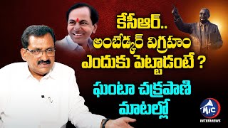 TSPSC EX Chairman Ghanta Chakrapani About Ambedkar Statue | CM KCR | BRS Party | Mic TV Interviews