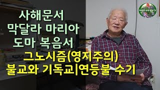 사해문서| 막달라 마리아|  도마복음서|  그노시즘(영지주의)| 불교와 기독교|연등불수기