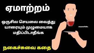 ஒரு நிமிட நகைச்சுவை கதை @avanavaltalks