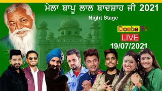 Live Mela Bapu Lal Badshah Ji Nakodar 2021 ( Singer Stage )ਮੇਲਾ ਬਾਪੂ ਲਾਲ ਬਾਦਸ਼ਾਹ ਜੀ