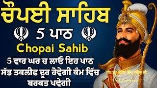 ਸਗਲ ਦੁਆਰ ਕਉ ਛਡਿ ਕੈ ਗਹਯੋ ਤੁਹਾਰੇ ਦੁਆਰ |Chopai sahib |ਚੌਪਈ ਸਾਹਿਬ |5 path chopai sahib |5 ਪਾਠ ਚੌਪਈ ਸਾਹਿਬ