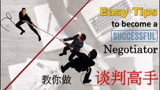 Want to be a Successful Negotiator? 成为谈判高手必要技巧，只要掌握这17招！让你带着对方走！