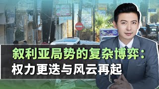 敘利亞局勢的複雜博弈：權力更迭與風雲再起【吕喆】