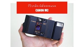 รีวิวกล้องฟิล์มคอมแพค CANON MC เทสฟิล์มแล้ว มีรูปตัวอย่างด้วยน้า