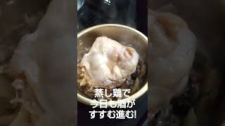 無言料理、蒸し鶏で今日も酒がすすむ進む!