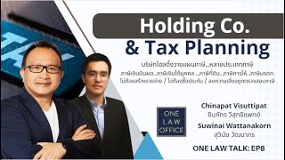 บริษัทโฮลดิ้งวางแผนภาษี HoldingCoTaxPlanning ONE Law Talk EP8