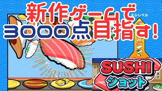 寿司を打ち込むスイカゲーム風なゲームが出た！【SUSHIショット】