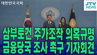 삼부토건 주가조작 의혹 규명 및 금융당국 조사 촉구 기자회견 (조국혁신당 신장식 의원)