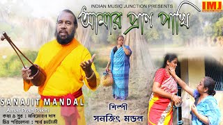 Amar Pran Pakhi | New Video Song | Bengali Folk Song | Sanajit Mandal | Indian Music Junction