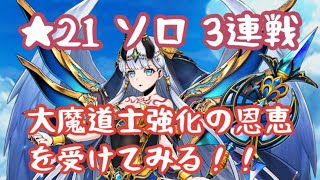 #86【白猫プロジェクト】大魔道士強化後のニエルで★21 降魔級・摩天楼・登竜門ソロ