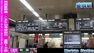 【HD車窓】秋田新幹線こまち95号秋田行 1/2 盛岡～田沢湖 Shinkansen KOMACHI No.95 for Akita①Morioka～Tazawako