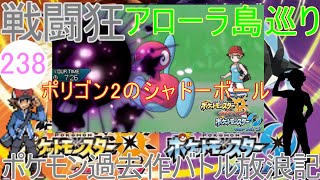 【ポケモンUSUM】【238】アローラ戦闘狂巡り～復活のブルルドヒドイデ　ポケモン過去作バトル放浪記【シャドーボールの乱れ打ち】【ウルトラサン・ウルトラムーン】