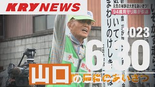 【KRYニュースライブ】94歳見守り隊が引退（周南市）／アウトドアツーリズムで連携（下関・長門・美祢）／水難救助訓練（光市）