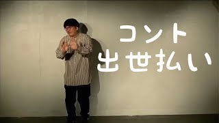 メガネロック大屋　コント『出世払い』